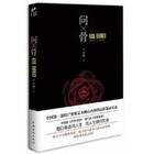 問骨(出書版)