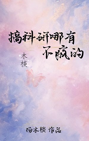 《搞科研哪有不疯的》