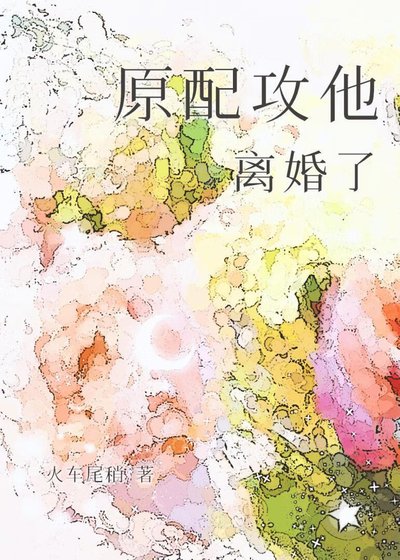 《原配攻他离婚了》