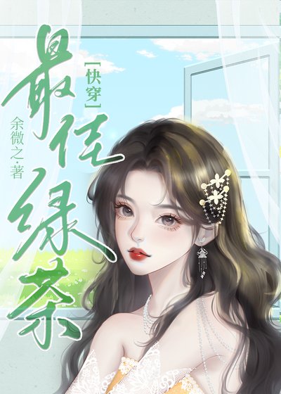 《心机绿茶整治豪门后》