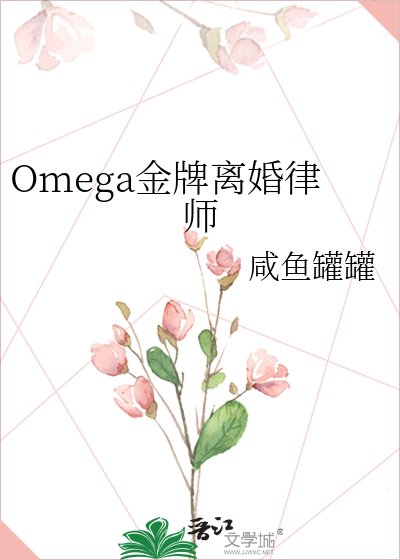 《Omega金牌離婚律師》
