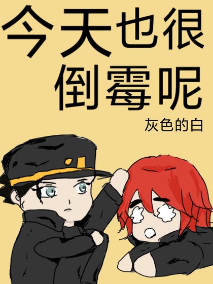 今天也很倒霉呢
