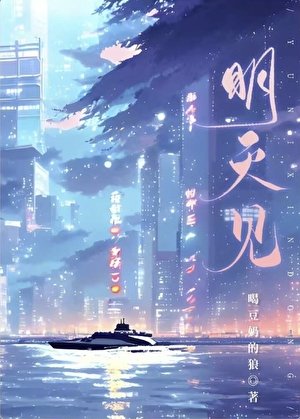 《明天见》
