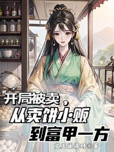 《開局被賣,從賣餅小販到富甲一方/美食博主穿書後的發家生活》