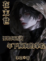 《在末世要如何逃离年下疯狗的掌控》