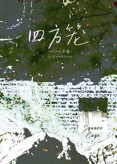 《被陰濕壞女人纏上後》